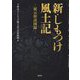新・しもつけ風土記―展示解説図録 [単行本]