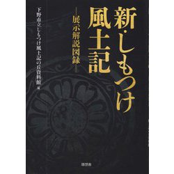 新・しもつけ風土記―展示解説図録 [単行本]