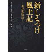 新・しもつけ風土記―展示解説図録 [単行本]