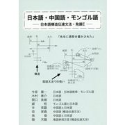 日本語・中国語・モンゴル語―日本語構造伝達文法・発展E [単行本]