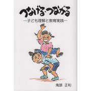 つなげる・つながる―子ども理解と教育実践 [単行本]