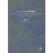ポストモダンの音楽解釈 [単行本]