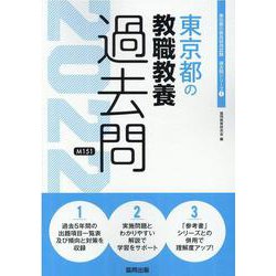 東京都の教職教養過去問 2022年度版（東京都の教員採用試験「過去問」シリーズ 1） [全集叢書]