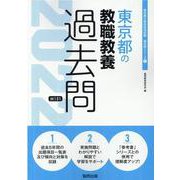 東京都の教職教養過去問 2022年度版（東京都の教員採用試験「過去問」シリーズ 1） [全集叢書]