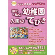首都圏 国立・私立幼稚園入園のてびき〈2022年度版〉 [単行本]