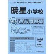 暁星小学校過去問題集 2022年度版 [単行本]