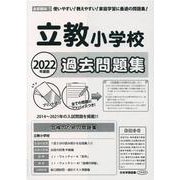 立教小学校過去問題集 2022年度版 [単行本]
