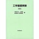 工学基礎実験〈2021〉 第4版 [単行本]