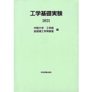 工学基礎実験〈2021〉 第4版 [単行本]
