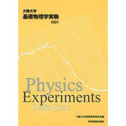 大阪大学基礎物理学実験〈2021〉 [単行本]