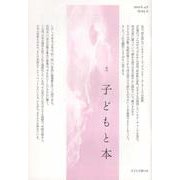 子どもと本 第165号－季刊 [単行本]