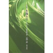 作品集 木漏れ日―ちっちゃこい言の葉人生 [単行本]