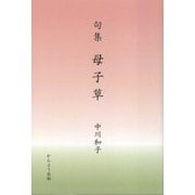 句集 母子草 [単行本]