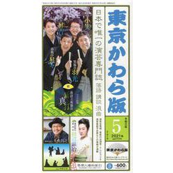 東京かわら版 令和3年5月号 [ムックその他]