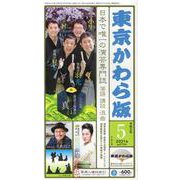 東京かわら版 令和3年5月号 [ムックその他]