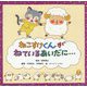 ねこすけくんがねているあいだに… [絵本]