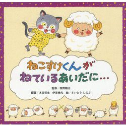 ねこすけくんがねているあいだに… [絵本]