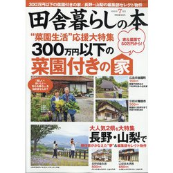 ヨドバシ Com 田舎暮らしの本 21年 07月号 雑誌 通販 全品無料配達