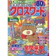 文字がおっきい!!クロスワード 2021年 07月号 [雑誌]