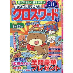 文字がおっきい!!クロスワード 2021年 07月号 [雑誌]