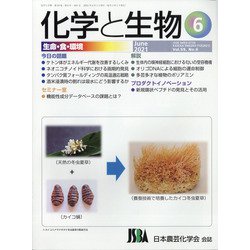 化学と生物 2021年 06月号 [雑誌]