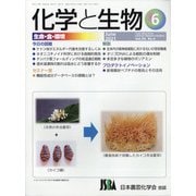 化学と生物 2021年 06月号 [雑誌]