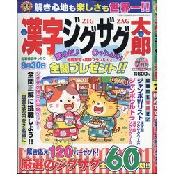 漢字ジグザグ太郎 2021年 07月号 [雑誌]