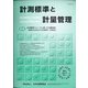 計測標準と計量管理 2021年 05月号 [雑誌]