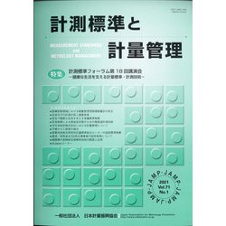 計測標準と計量管理 2021年 05月号 [雑誌]