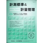 計測標準と計量管理 2021年 05月号 [雑誌]