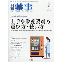 月刊 薬事 2021年 06月号 [雑誌]