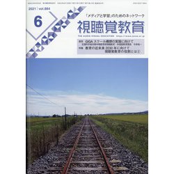 視聴覚教育 2021年 06月号 [雑誌]