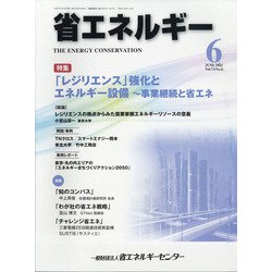 省エネルギー 2021年 06月号 [雑誌]