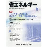 省エネルギー 2021年 06月号 [雑誌]