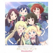 きんいろローダンセ (劇場版「きんいろモザイクThank you!!」オープニングテーマ)