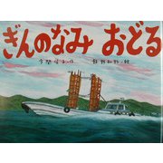 ぎんのなみおどる [絵本]