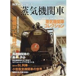 ヨドバシ Com Nゲージで愉しむ蒸気機関車 イカロス ムック ムックその他 通販 全品無料配達