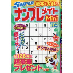 SUPER (スーパー) ナンプレメイトmini (ミニ) 2021年 07月号 [雑誌]