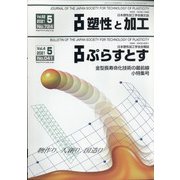 塑性と加工 2021年 05月号 [雑誌]