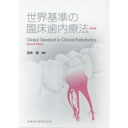 ヨドバシ.com - 世界基準の臨床歯内療法 第2版 [単行本] 通販【全品 