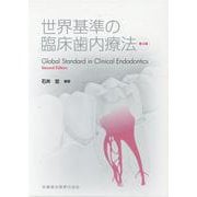 世界基準の臨床歯内療法 第2版 [単行本]