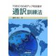 TOEIC150点アップを目指す通訳訓練法 [単行本]
