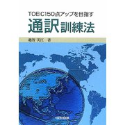 TOEIC150点アップを目指す通訳訓練法 [単行本]