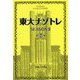 東大ナゾトレSEASON2〈第7巻〉 [単行本]