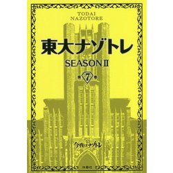 東大ナゾトレSEASON2〈第7巻〉 [単行本]