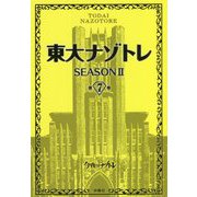 東大ナゾトレSEASON2〈第7巻〉 [単行本]