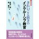 きれいごと抜きのインクルーシブ教育 新装版 [単行本]