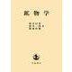 鉱物学 [単行本]