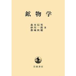 鉱物学 [単行本]