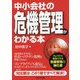 中小会社の危機管理がわかる本 [単行本]